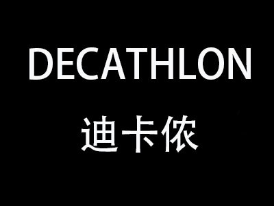 迪卡侬 DECATHLON验厂辅导